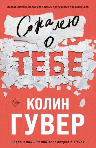 Колин Гувер, Сожалею о тебе